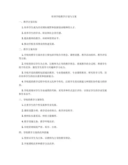 培训学校教学计划与方案