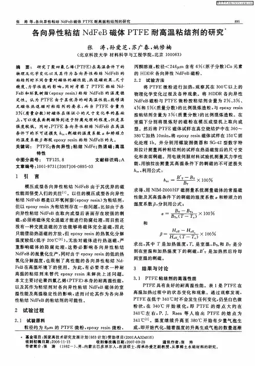 各向异性粘结NdFeB磁体PTFE耐高温粘结剂的研究