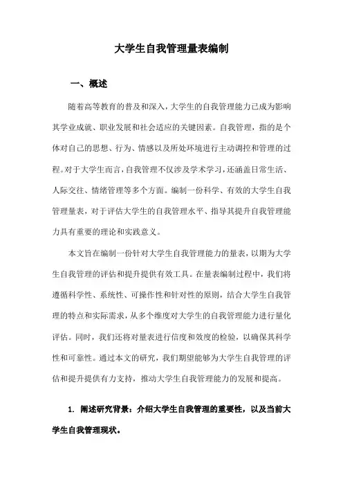 大学生自我管理量表编制