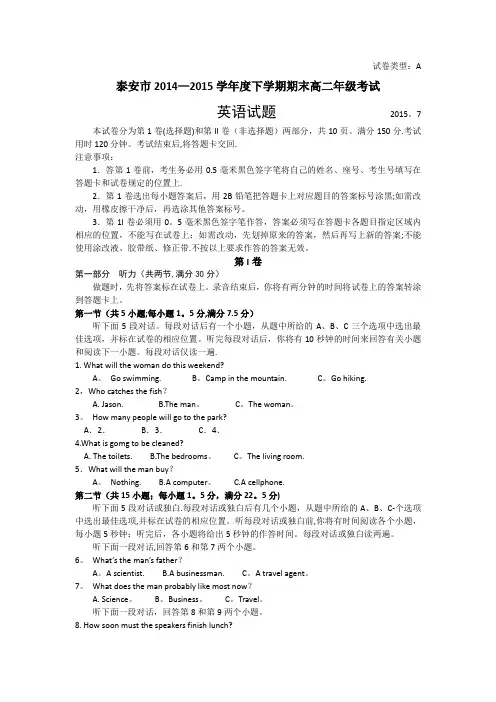 山东省泰安市2014-2015学年高二下学期期末考试英语试题 含解析