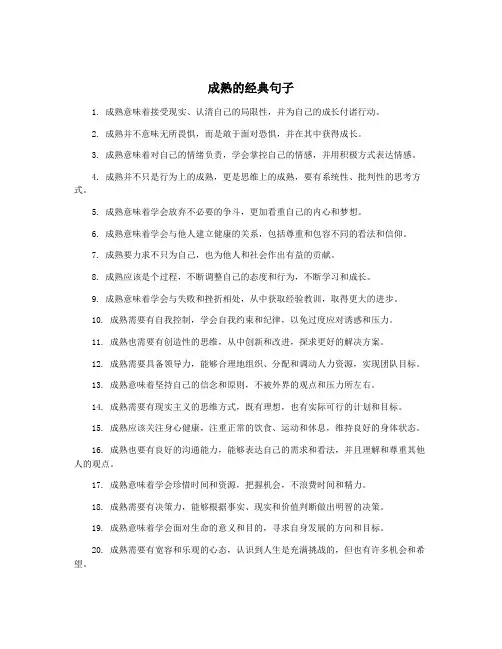 成熟的经典句子