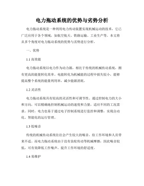 电力拖动系统的优势与劣势分析