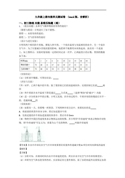 九年级上册内能单元测试卷 (word版,含解析)