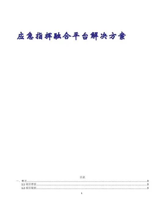 应急指挥融合平台解决方案