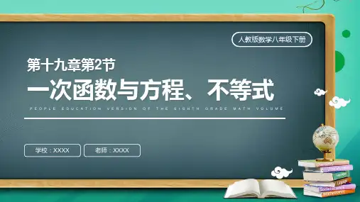 人教版八年级数学课《 一次函数与方程、不等式》