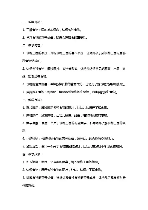 关于食物王国的中班健康教案