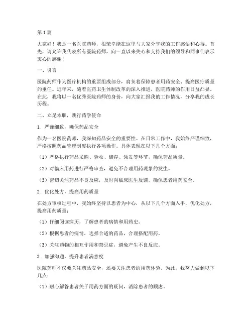 医院药师优秀员工发言稿(3篇)