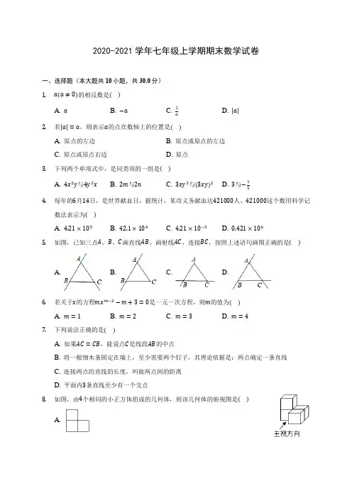 2020-2021学年七年级上学期期末数学试卷(附答案解析)