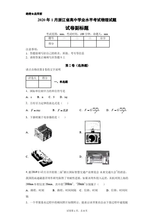2020年1月浙江省高中学业水平考试物理试题