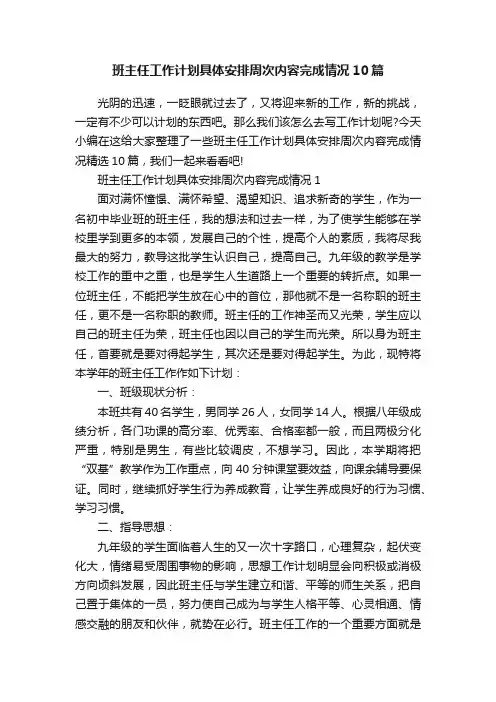 班主任工作计划具体安排周次内容完成情况10篇