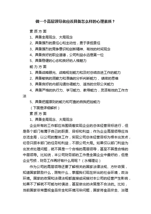 做一个高层领导者应该具备怎么样的心理素质？