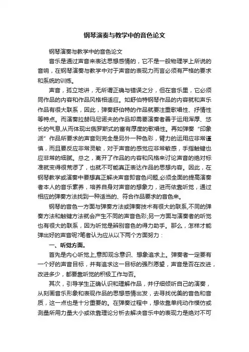 钢琴演奏与教学中的音色论文
