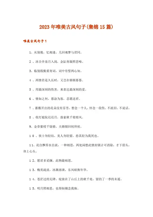 2023年唯美古风句子(集锦15篇)_1