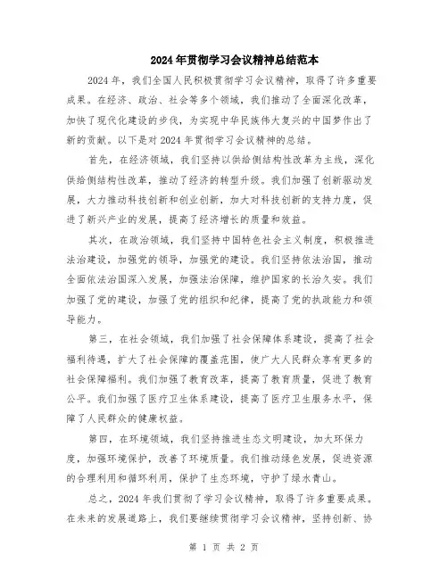 2024年贯彻学习会议精神总结范本