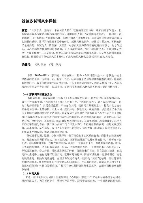 浅谈苏轼词风多样性