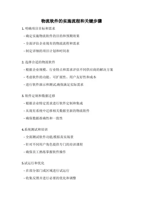 物流软件的实施流程和关键步骤