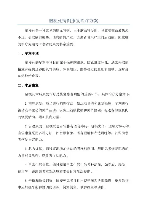 脑梗死病例康复治疗方案