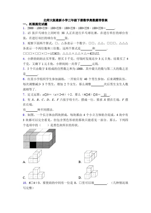 北师大版最新小学三年级下册数学奥数题带答案