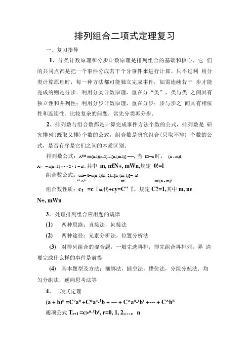 排列组合二项式定理复习[原创].doc