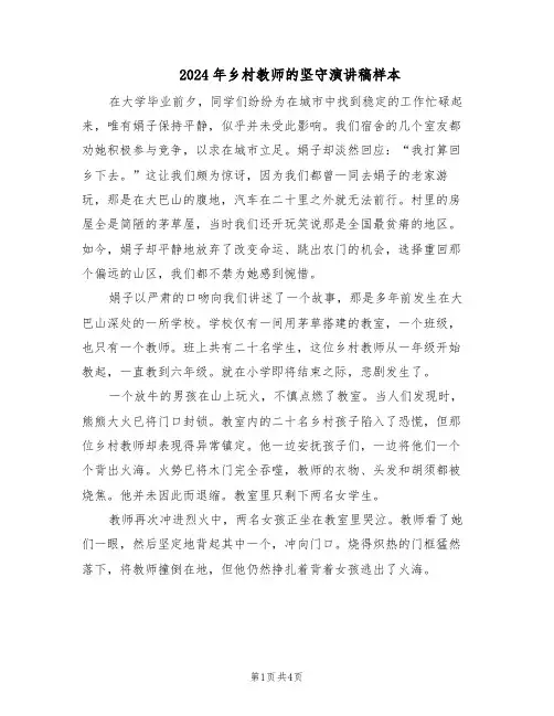 2024年乡村教师的坚守演讲稿样本（3篇）