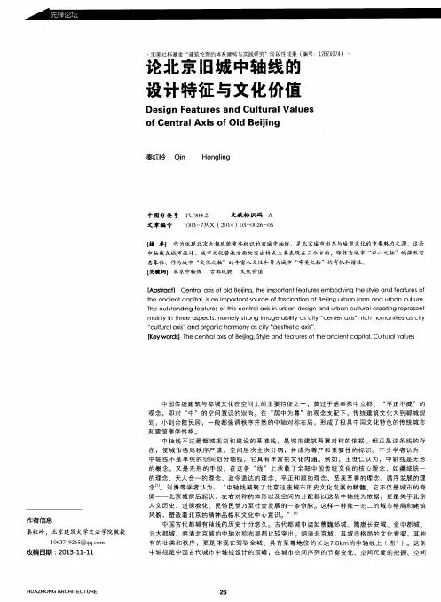 论北京旧城中轴线的设计特征与文化价值