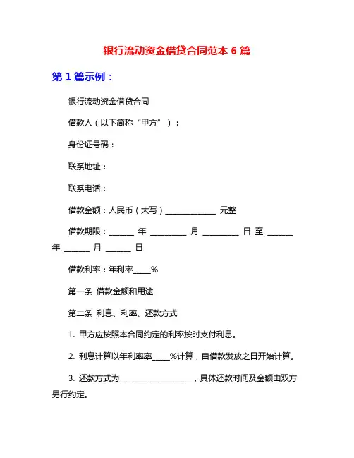 银行流动资金借贷合同范本6篇