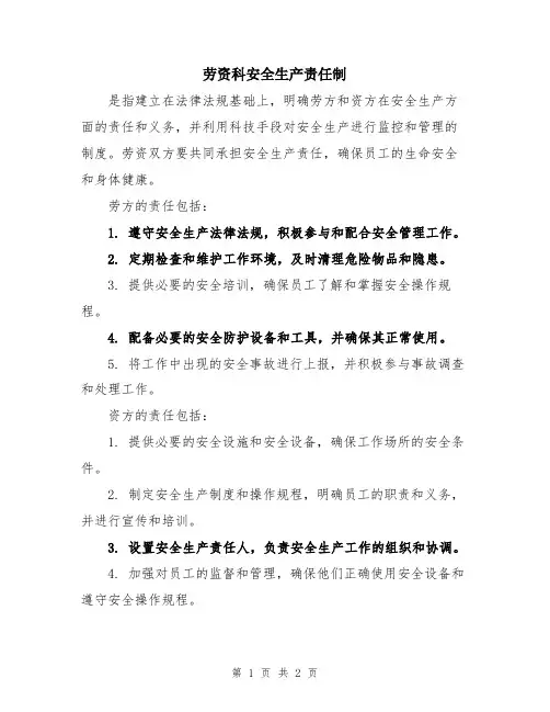 劳资科安全生产责任制