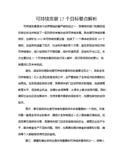 可持续发展17个目标要点解析
