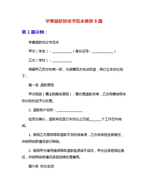 学费退款协议书范本推荐9篇