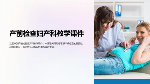 产前检查妇产科教学课件