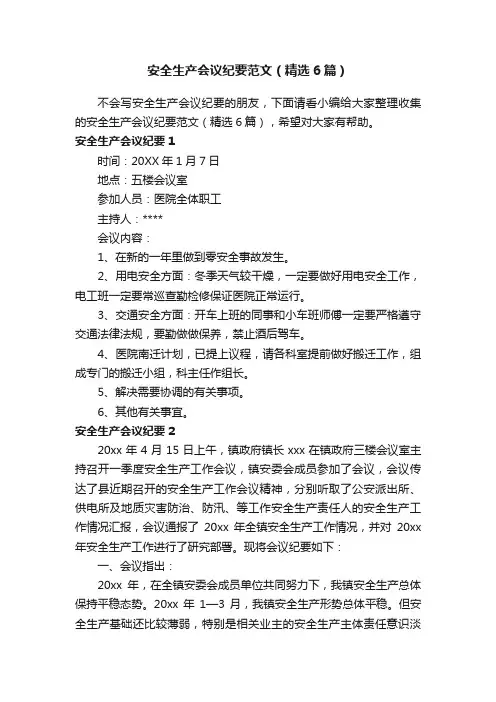 安全生产会议纪要范文（精选6篇）