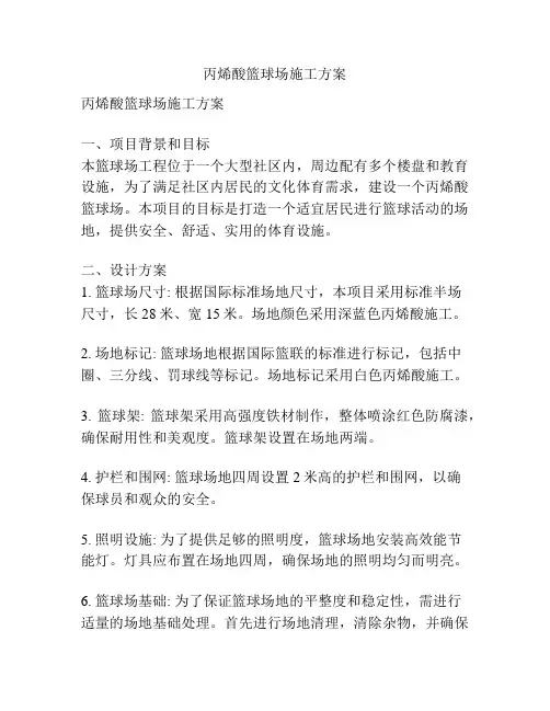 丙烯酸篮球场施工方案
