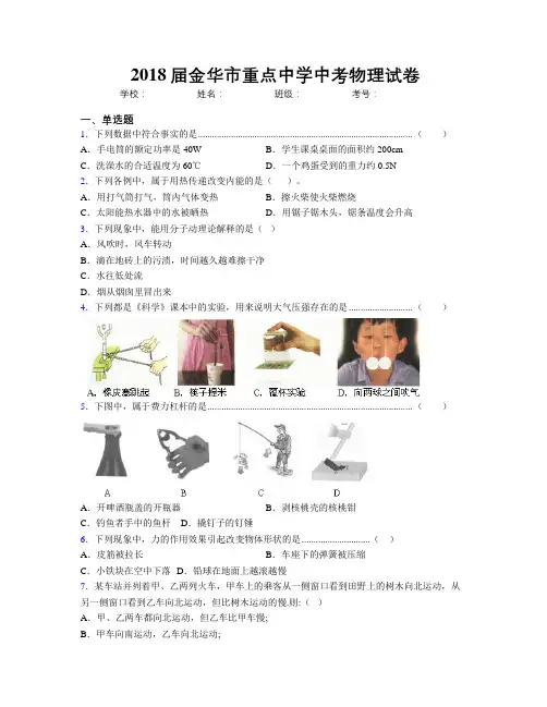 2018届金华市重点中学中考物理试卷