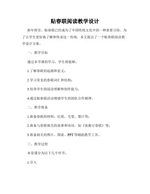 贴春联阅读教学设计