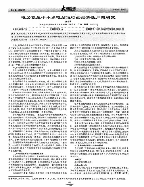 电力系统中小水电站运行的经济性问题研究