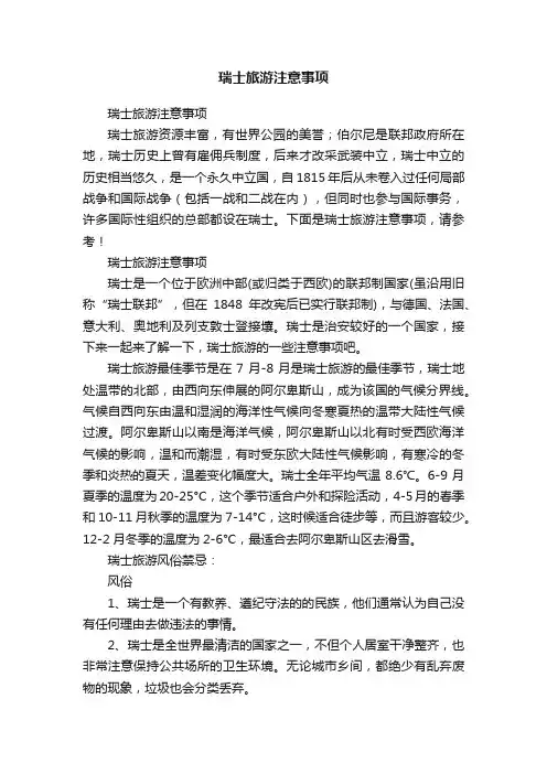 瑞士旅游注意事项