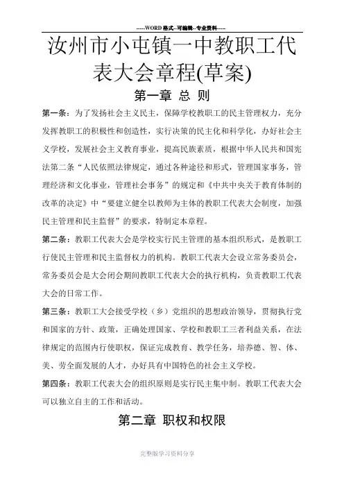 教职工代表大会章程