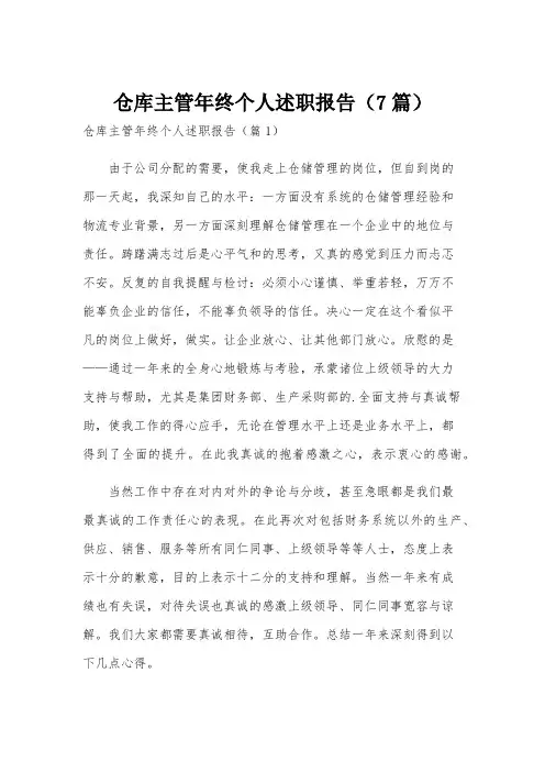 仓库主管年终个人述职报告(7篇)