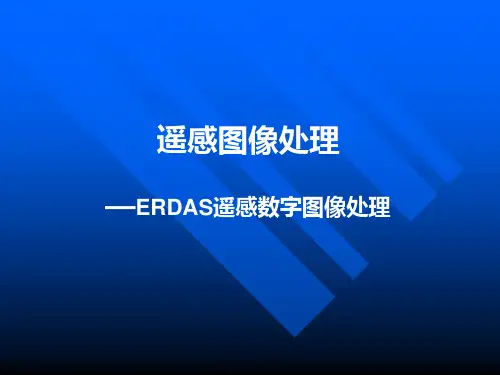 31_遥感图像处理课件