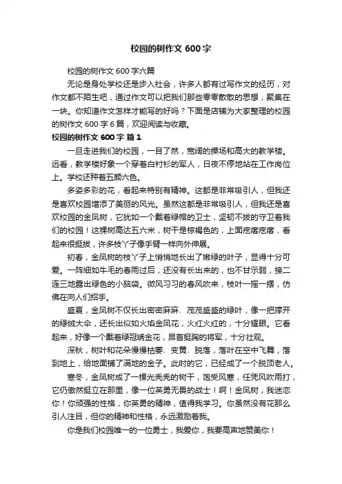 校园的树作文600字