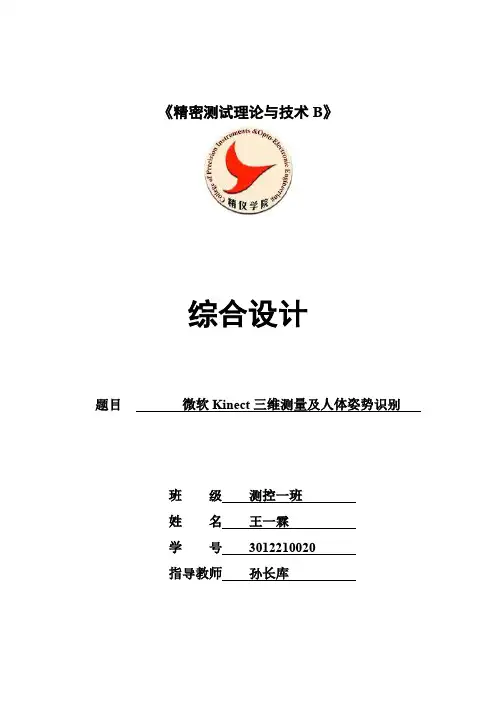微软Kinect三维测量及人体姿势识别