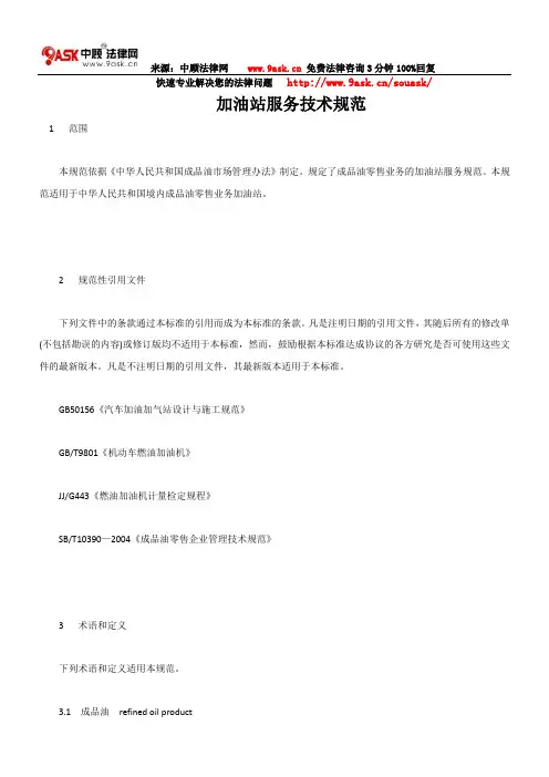 加油站服务技术规范
