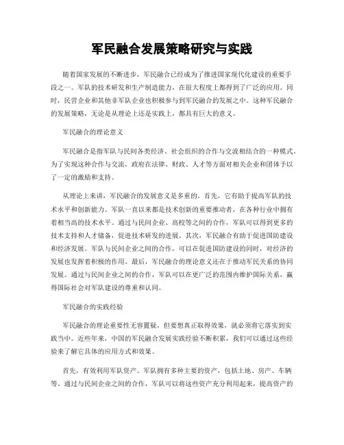 军民融合发展策略研究与实践