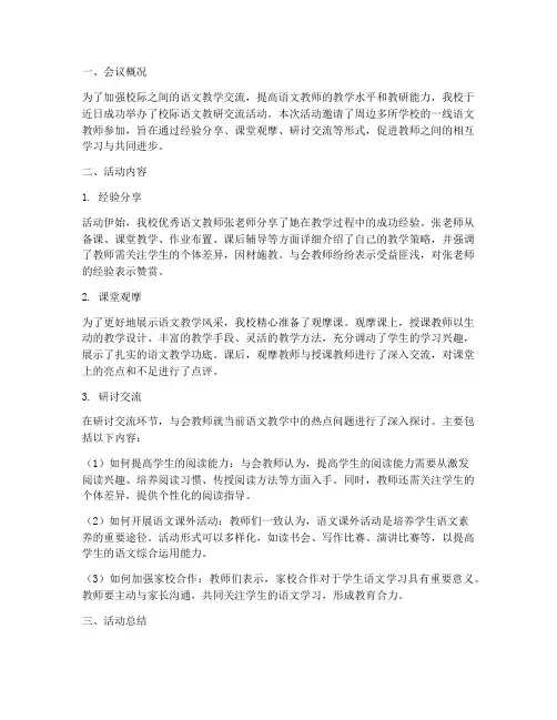 校际语文教研交流简报