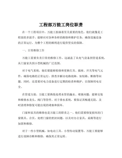 工程部万能工岗位职责