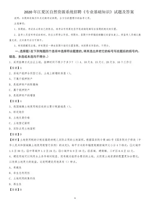 2020年江夏区自然资源系统招聘《专业基础知识》试题及答案