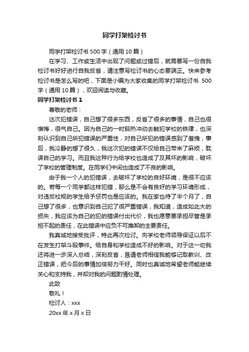同学打架检讨书