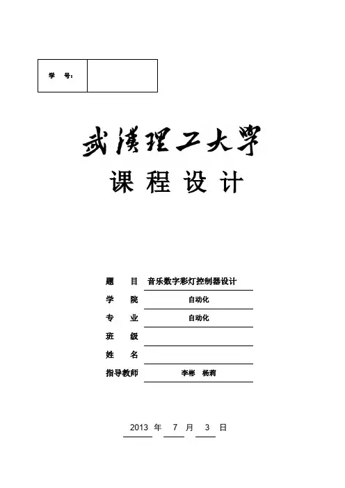 《音乐数字彩灯控制器设计》