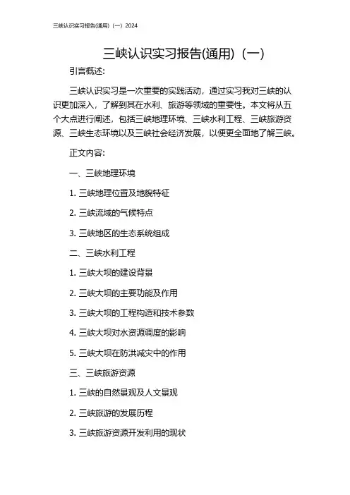 三峡认识实习报告(通用)(一)2024