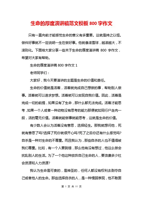 生命的厚度演讲稿范文模板800字作文